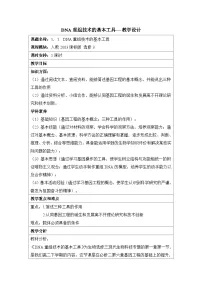 人教版 (新课标)选修3《现代生物科技专题》DNA重组技术的基本工具表格教学设计