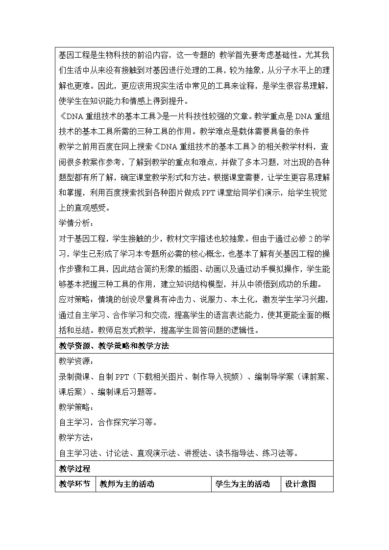 高中生物人教版(新课标)选修3 专题1 1-1.1《DNA重组技术的基本工具》表格式教案第2页