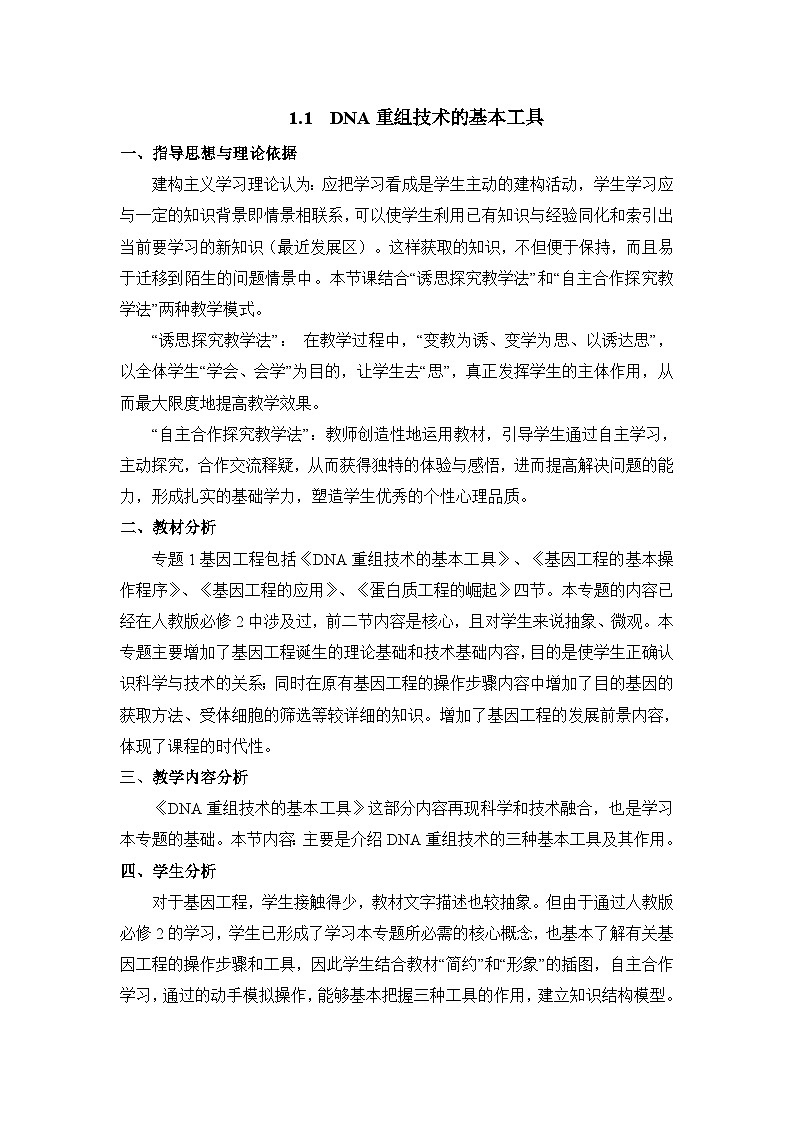 高中生物人教版(新课标)选修3 专题1 1-1.1《DNA重组技术的基本工具》表格式教案第1页