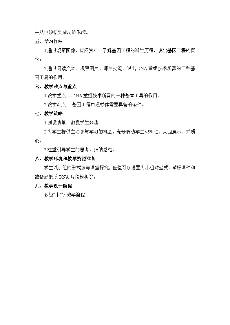 高中生物人教版(新课标)选修3 专题1 1-1.1《DNA重组技术的基本工具》表格式教案第2页