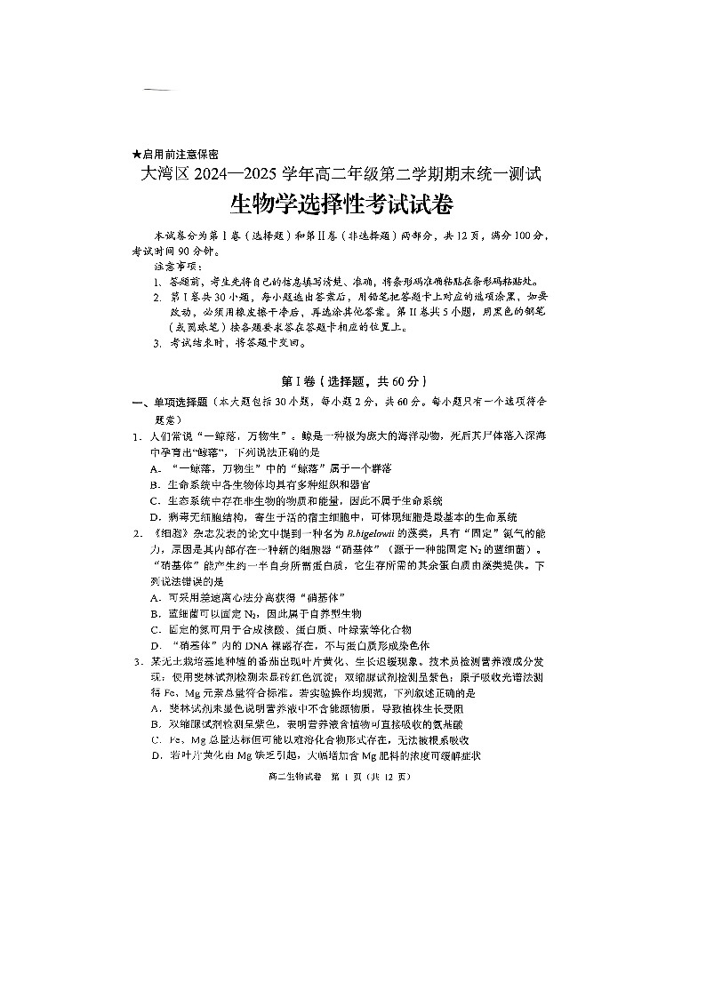广东省大湾区2024-2025学年高二下学期7月期末考试生物试题含答案解析第1页