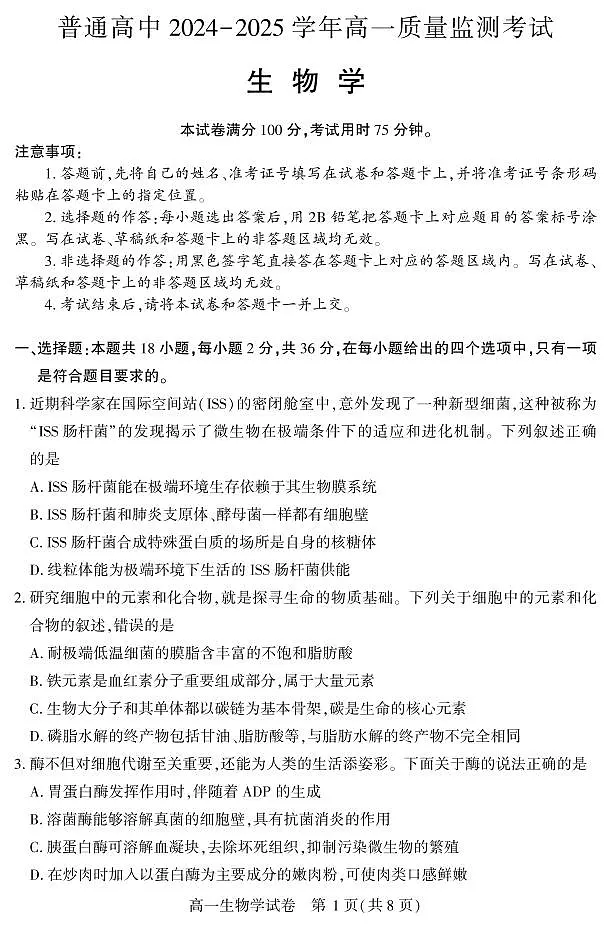 恩施州普通高中2024-2025学年高一质量监测考试生物第1页