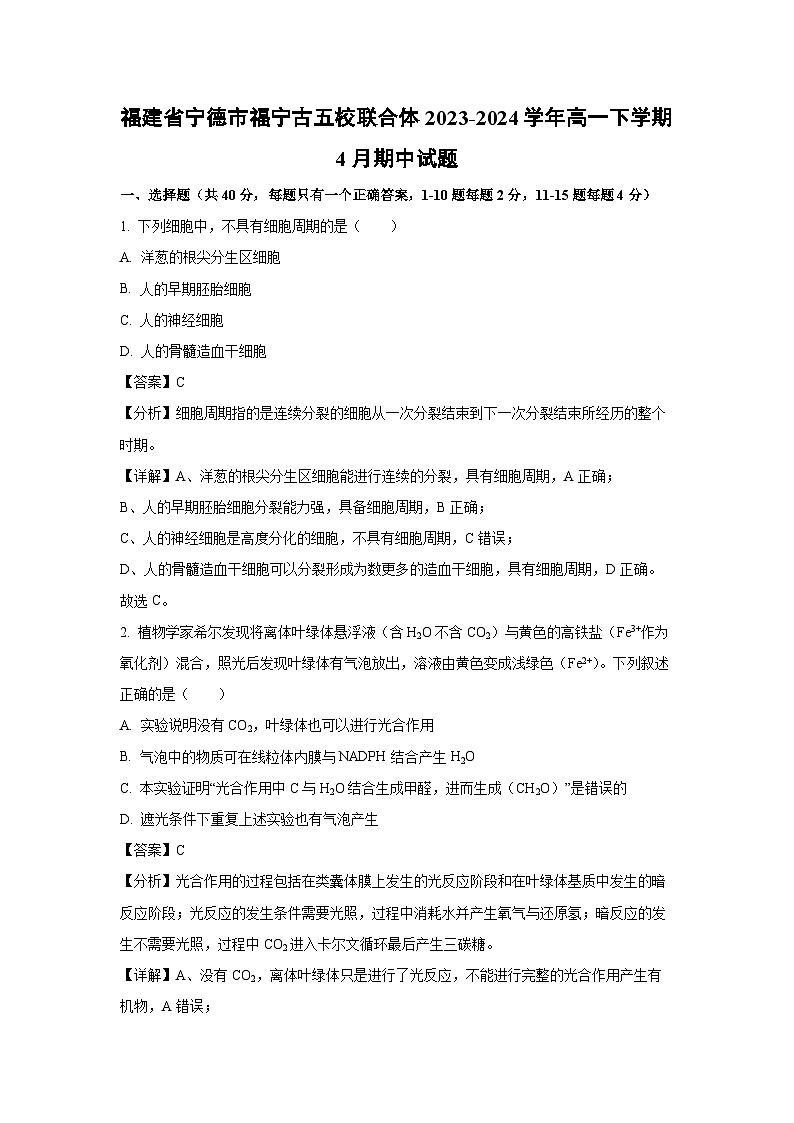 【生物】福建省宁德市福宁古五校联合体2023-2024学年高一下学期4月期中试题(解析版)第1页