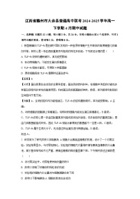 【生物】江西省赣州市大余县普通高中联考2024-2025学年高一下学期4月期中试题（解析版）