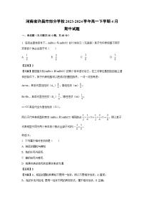 【生物】河南省许昌市部分学校2023-2024学年高一下学期4月期中试题（解析版）
