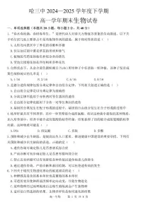 生物-黑龙江省哈尔滨第三中学2024-2025学年度下学期高一学年期末考试试题和答案