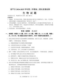 福建省南平市2024-2025学年高二下学期期末考试 生物 PDF版含答案