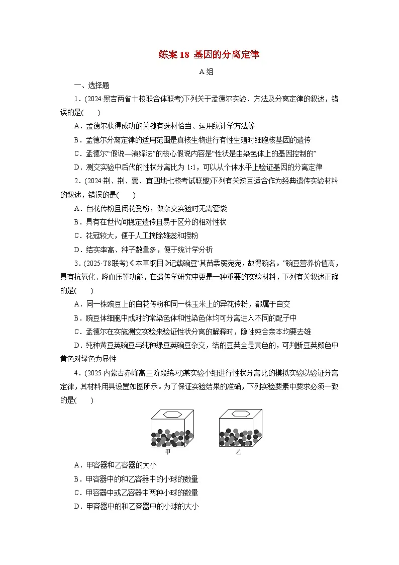 2026届高考生物一轮总复习提能训练练案18基因的分离定律第1页