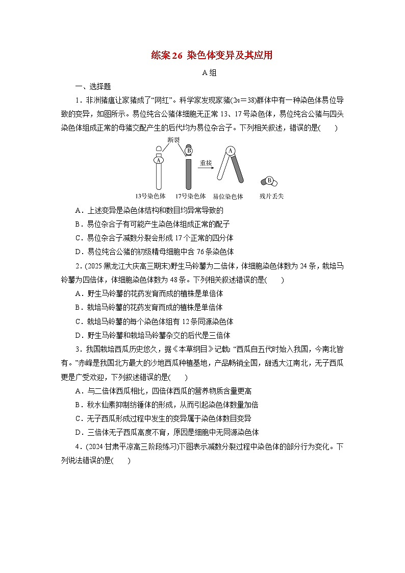 2026届高考生物一轮总复习提能训练练案26染色体变异及其应用第1页