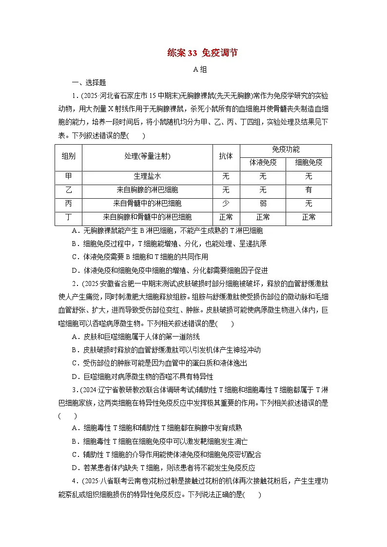 2026届高考生物一轮总复习提能训练练案33免疫调节第1页
