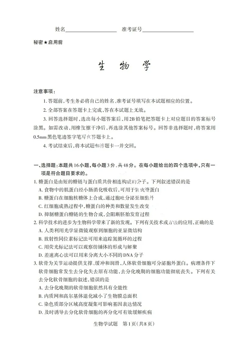 山西省启航卷2025届高考考前适应性测试-生物试题(含答案)第1页