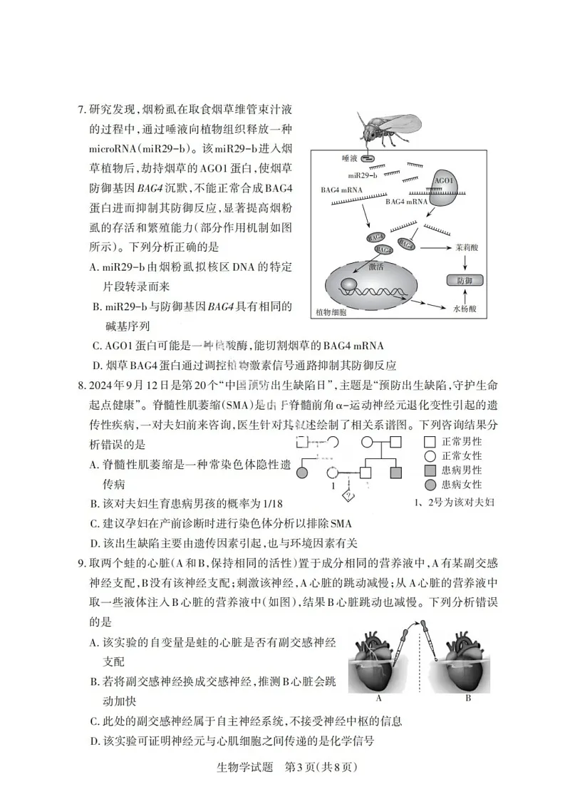 山西省启航卷2025届高考考前适应性测试-生物试题(含答案)第3页