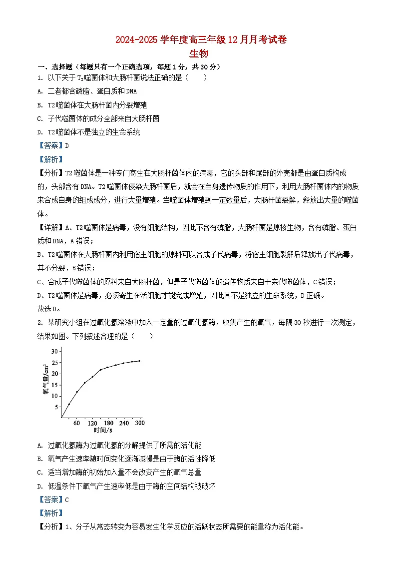 北京市2024_2025学年高三生物上学期12月月考试卷含解析第1页