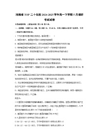 河南省TOP二十名校2024-2025学年高一下学期5月调研考试生物试卷（解析版）