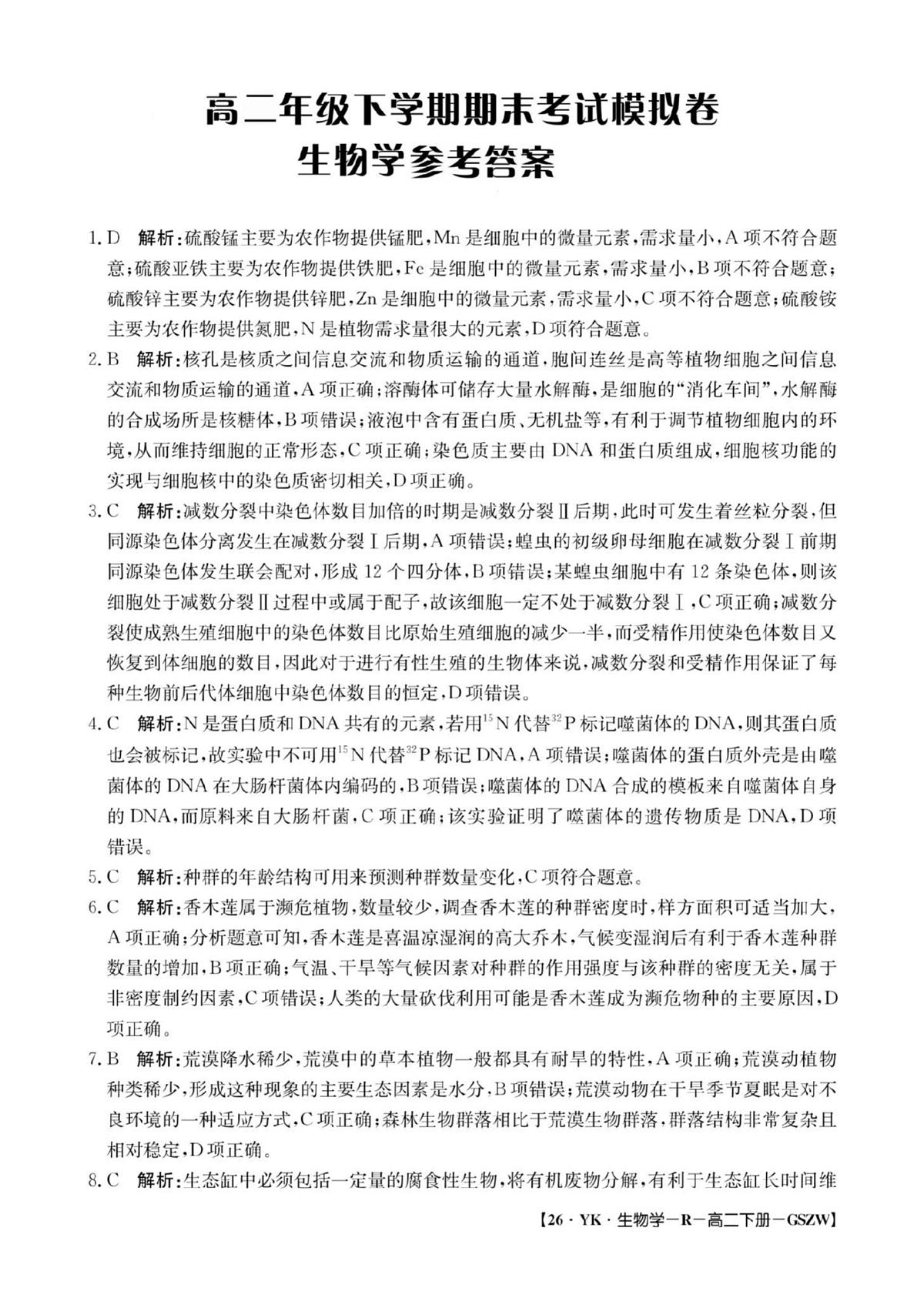 高二生物参考答案第1页