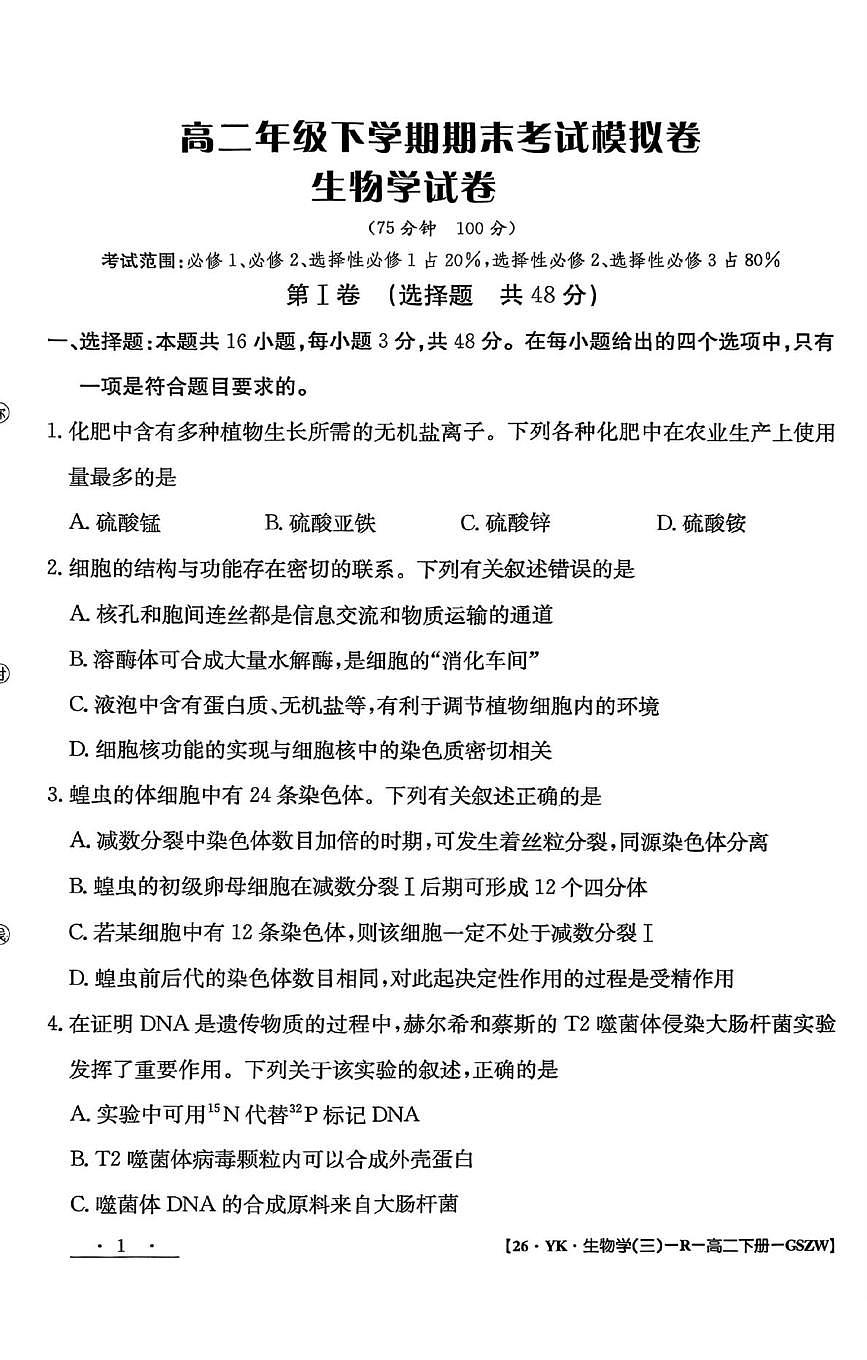 高二年级下学期期末考试模拟卷 生物学试卷第1页
