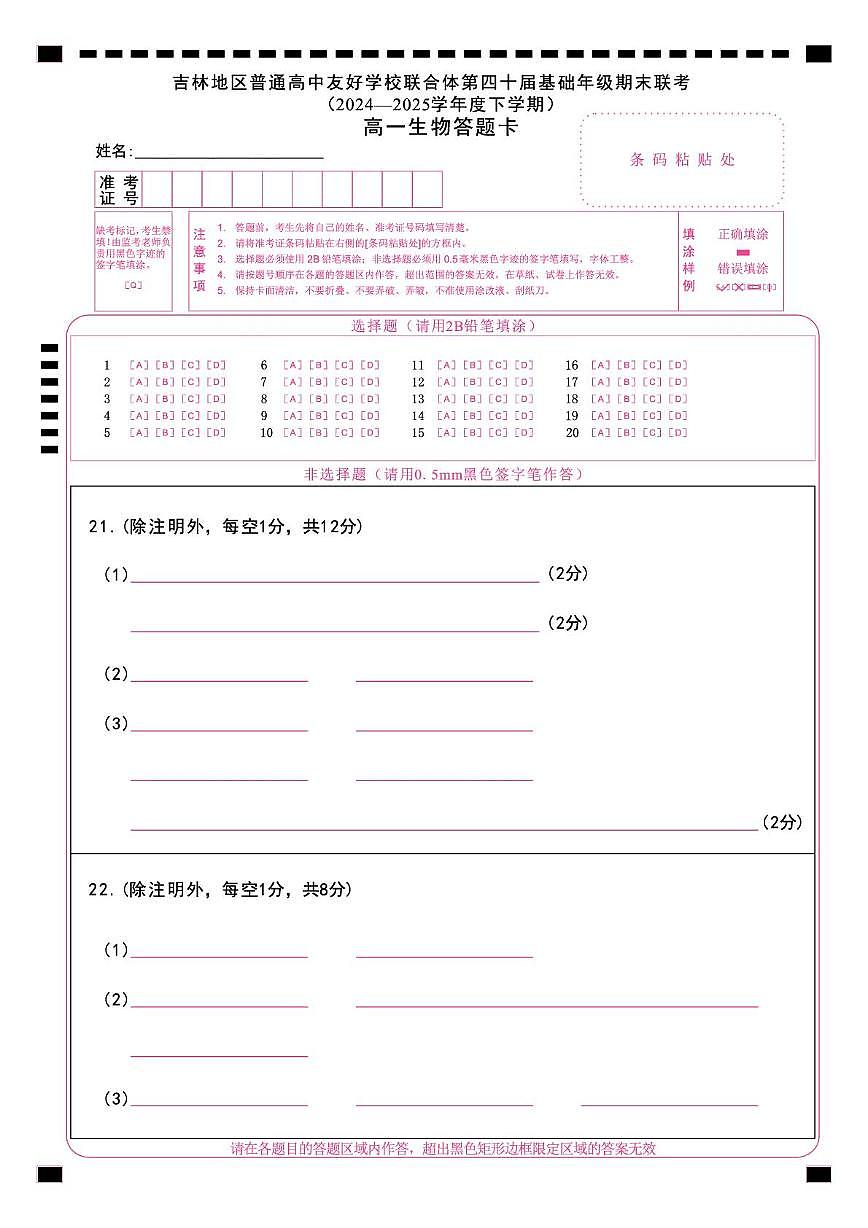 生物 1_9_吉林第四十届期末联考_高一生物答题卡_X4_A4_转曲第1页