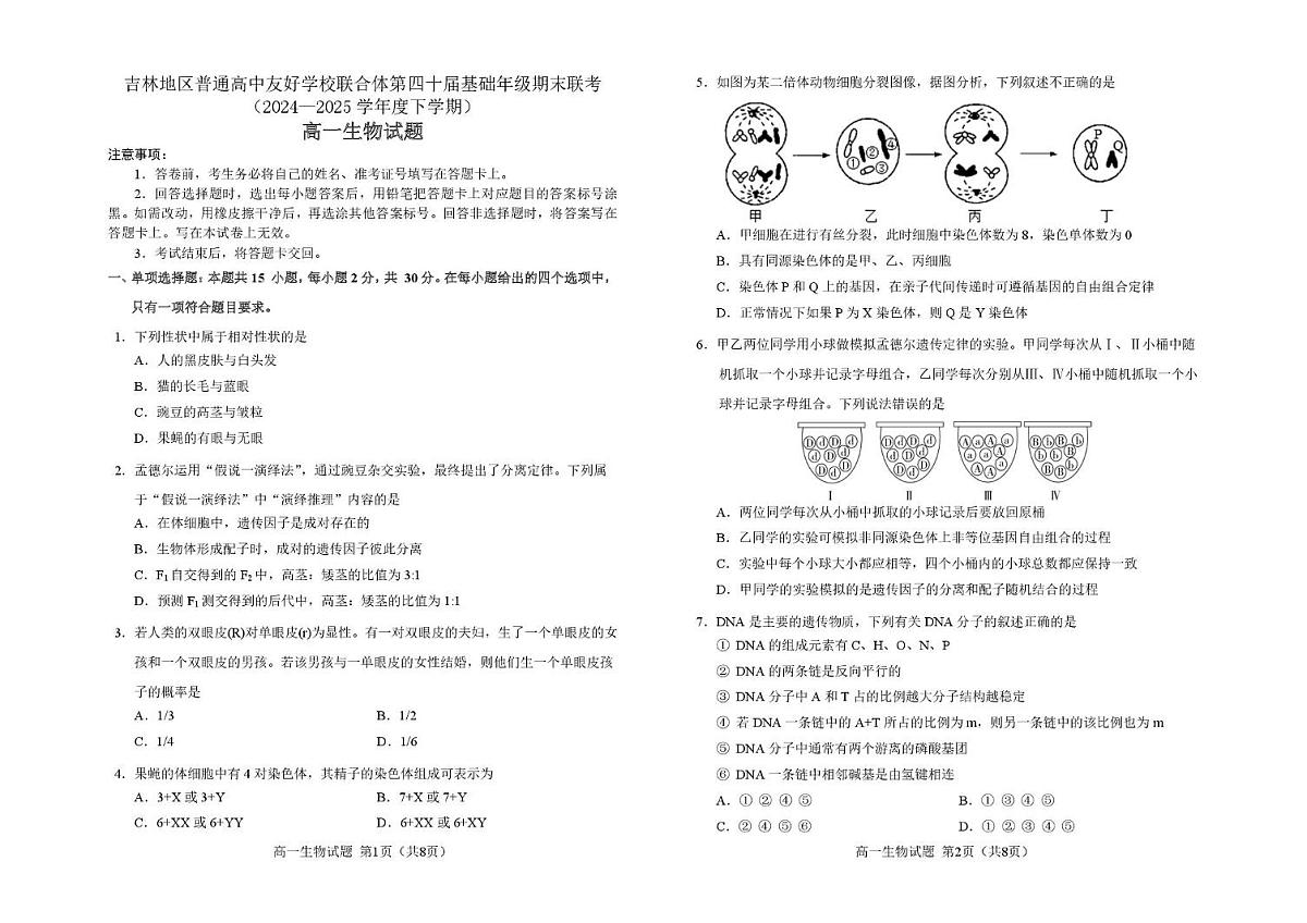 生物 1_9_吉林第四十届期末联考__高一生物试题_题签_JIS B4第1页