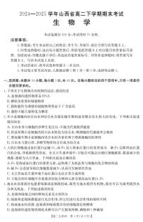 山西省2024-2025学年高二下学期期末考试生物试题（PDF版附答案）