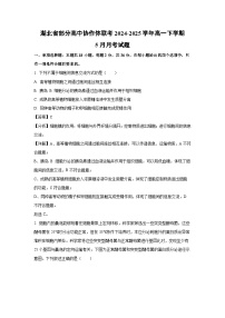 湖北省部分高中协作体联考2024-2025学年高一下学期5月月考生物试卷（解析版）