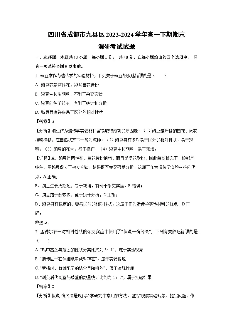 四川省成都市九县区2023-2024学年高一下期期末调研考试生物试卷(解析版)第1页