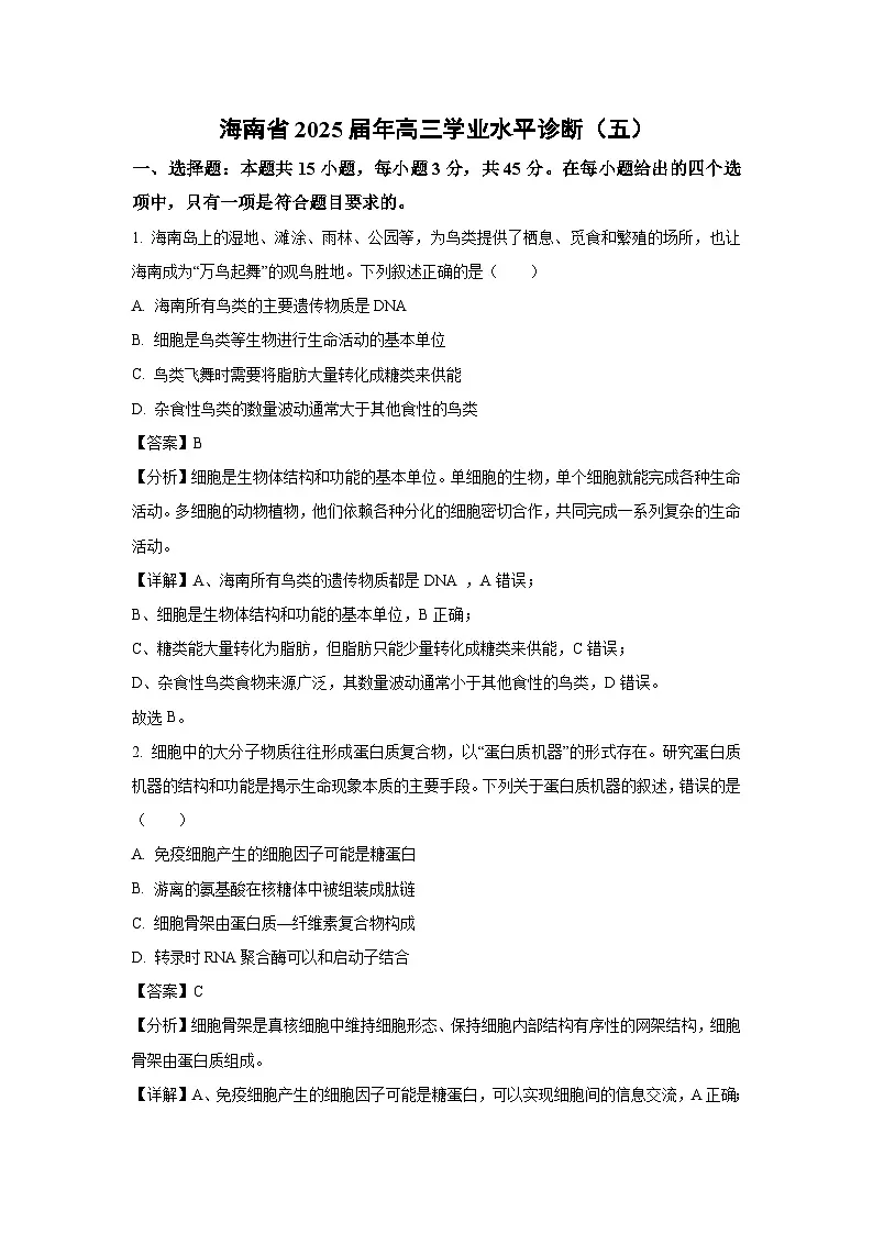 海南省2025届年高三学业水平诊断(五)生物试卷(解析版)第1页