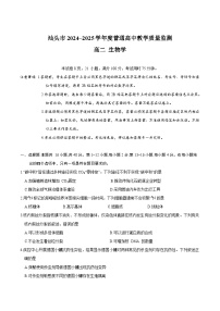 广东省汕头市2024-2025学年高二下学期期末考试生物试卷（Word版附答案）