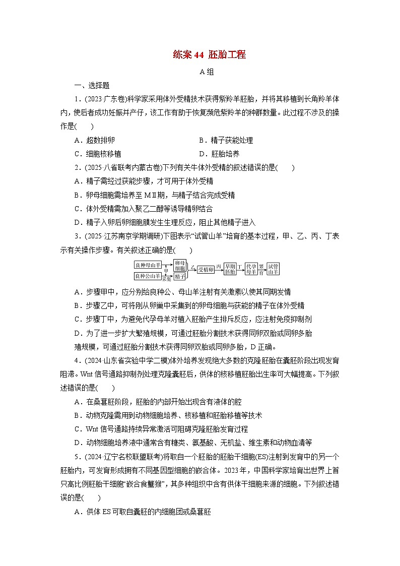 2026届高考生物一轮总复习提能训练练案44胚胎工程第1页