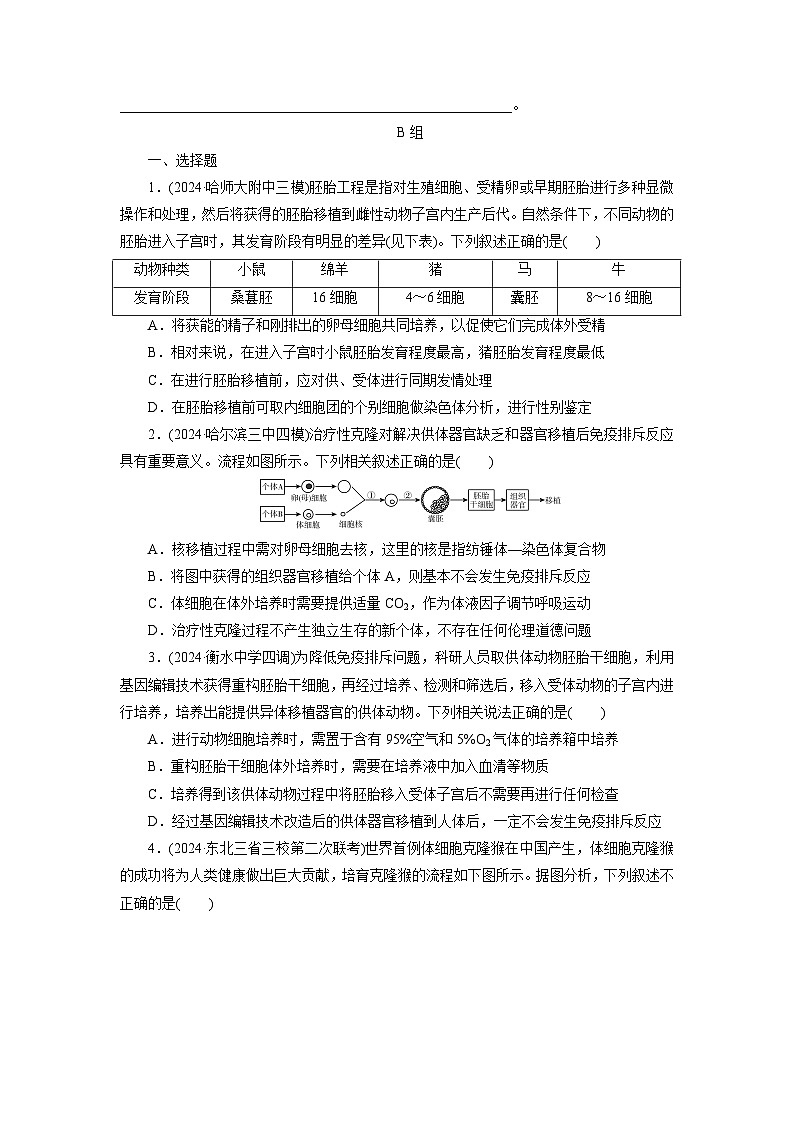 2026届高考生物一轮总复习提能训练练案44胚胎工程第3页