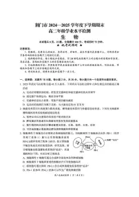 湖北省荆门市2024-2025学年高二下学期期末考试生物试题（PDF版附解析）