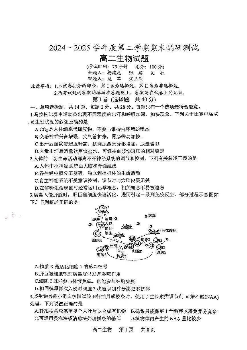 江苏省泰州市2024-2025学年高二下学期期末考试生物试题(PDF版附解析)第1页