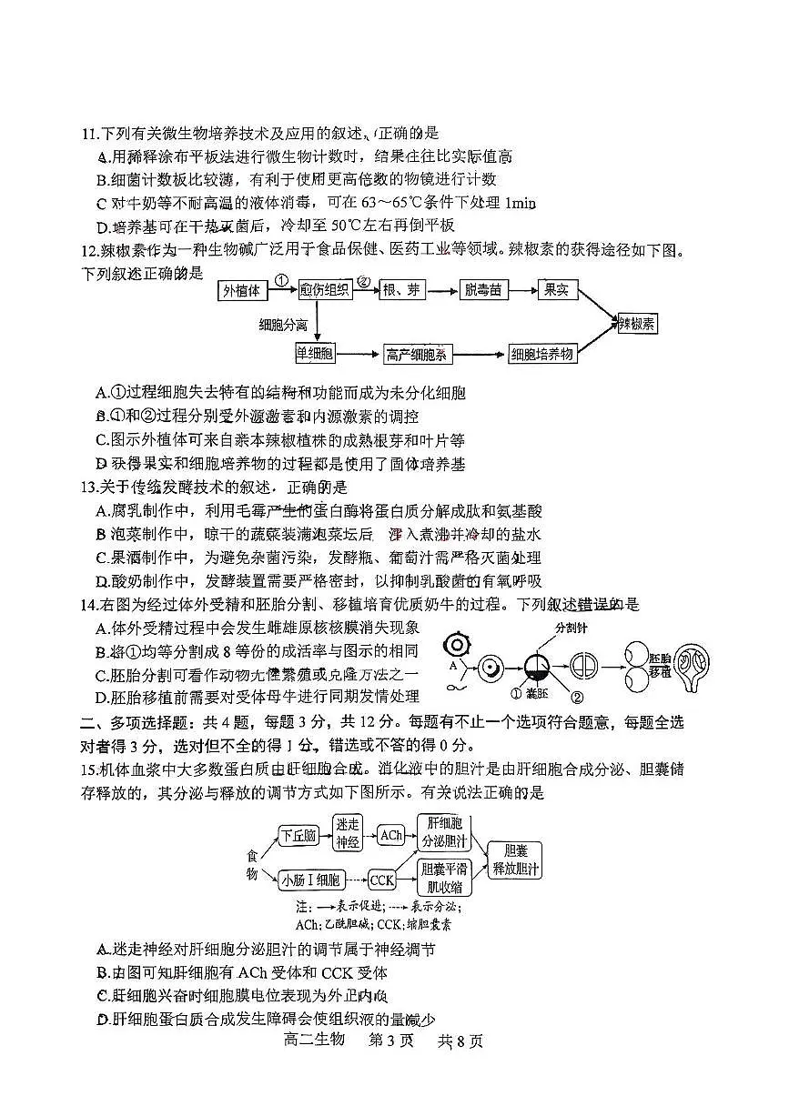 江苏省泰州市2024-2025学年高二下学期期末考试生物试题(PDF版附解析)第3页