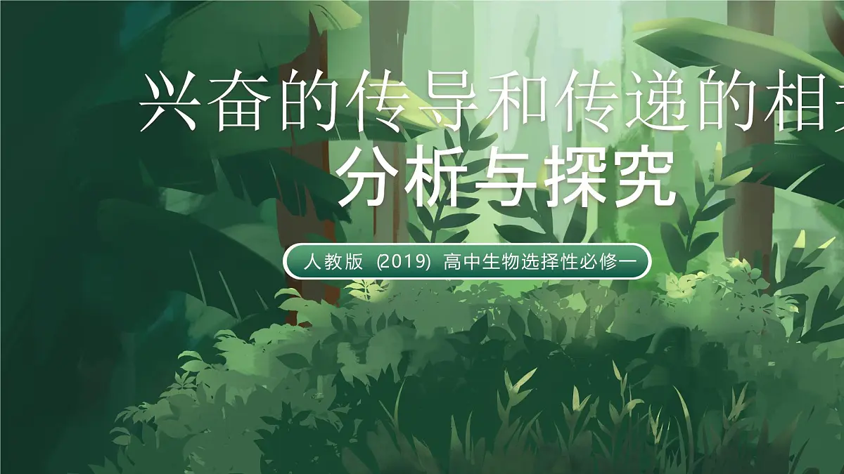 人教版(2019)高中生物选择性必修一微专题01兴奋的传导和传递的相关实验分析与探究 课件第1页