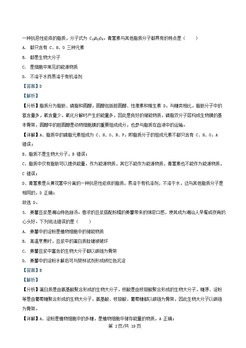 广东省汕头市潮阳区2024_2025学年高一生物上学期期末教学质量监测试题含解析第2页