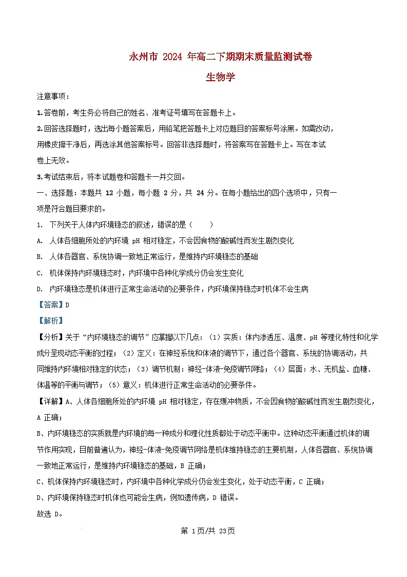 湖南省永州市2024_2025学年高二生物上学期期末质量监测试题含解析第1页