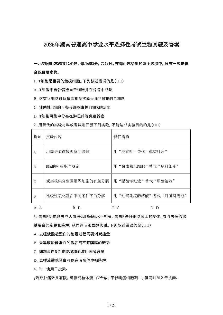 2025年6月湖南普通高中学业水平选择性考试生物试题(原卷)含答案第1页