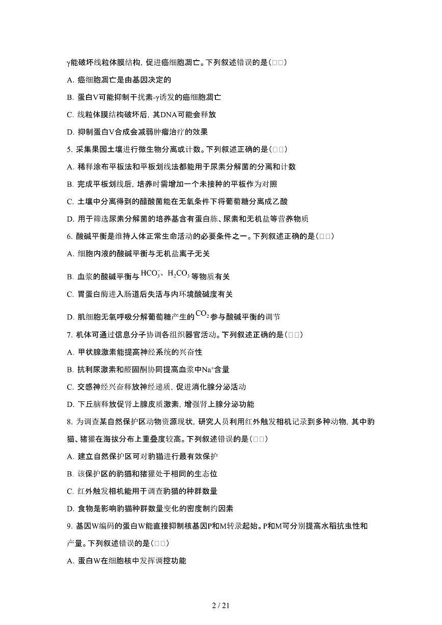 2025年6月湖南普通高中学业水平选择性考试生物试题(原卷)含答案第2页