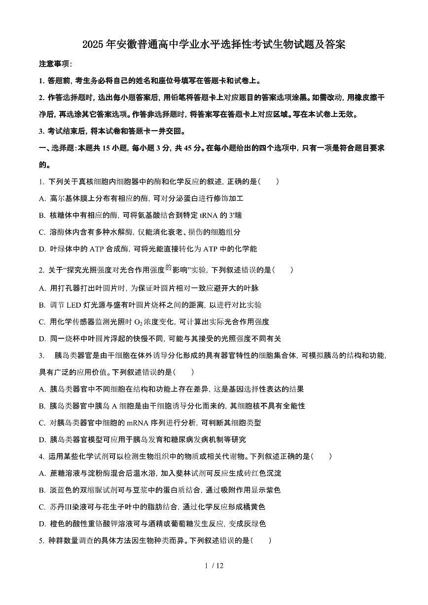 2025年6月安徽普通高中学业水平选择性考试生物试题(原卷)含答案第1页