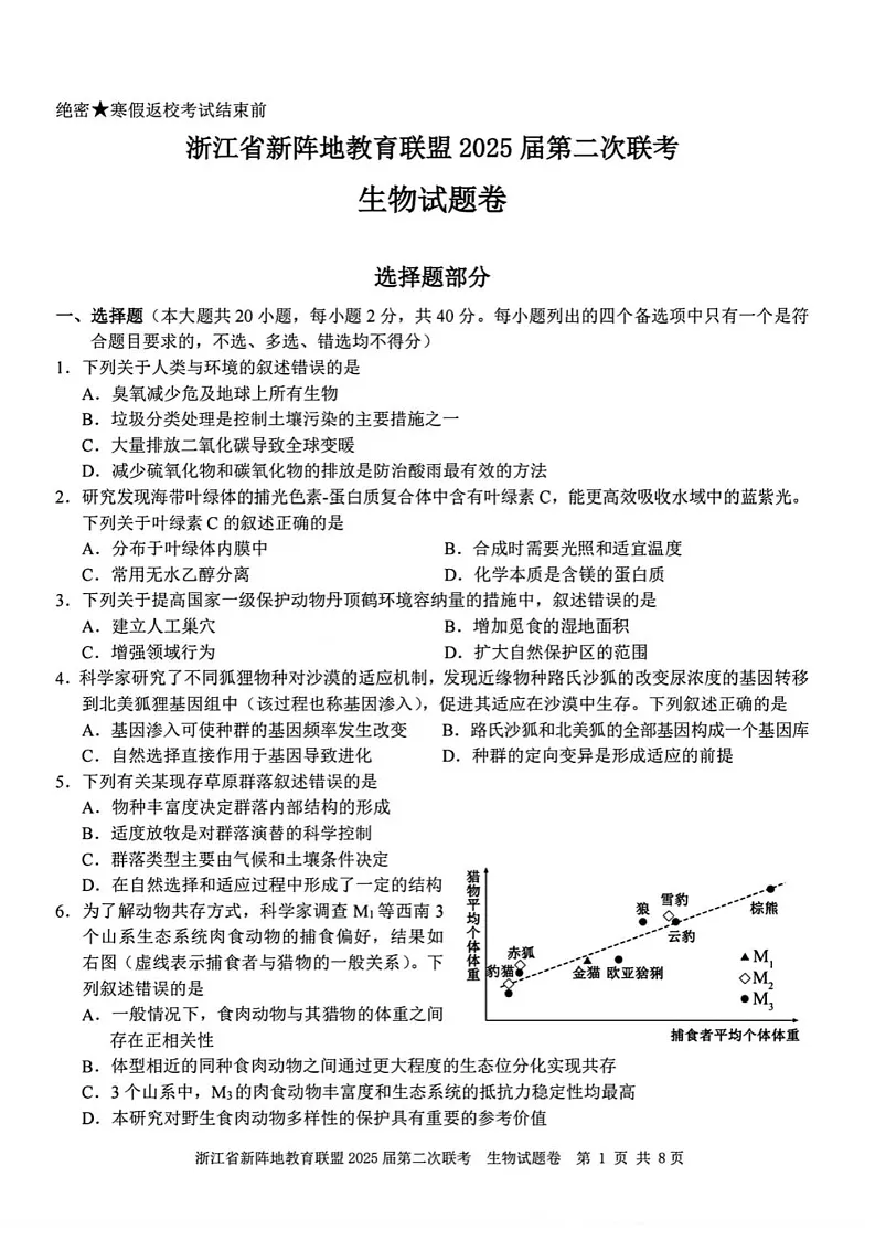 浙江新阵地教育联盟2025届高三上学期2月联考-生物试题(含答案)第1页