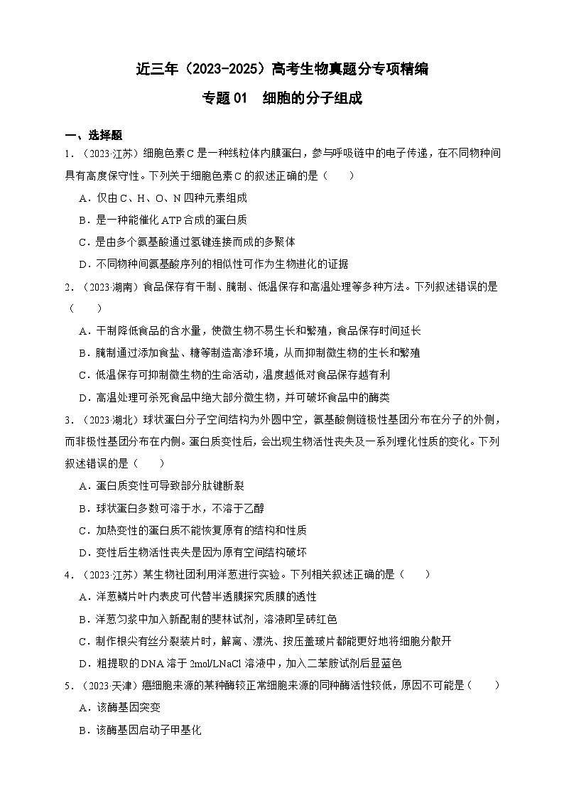 备战2026年高考生物真题分类汇编专题01细胞的分子组成(原卷版+解析版)第1页