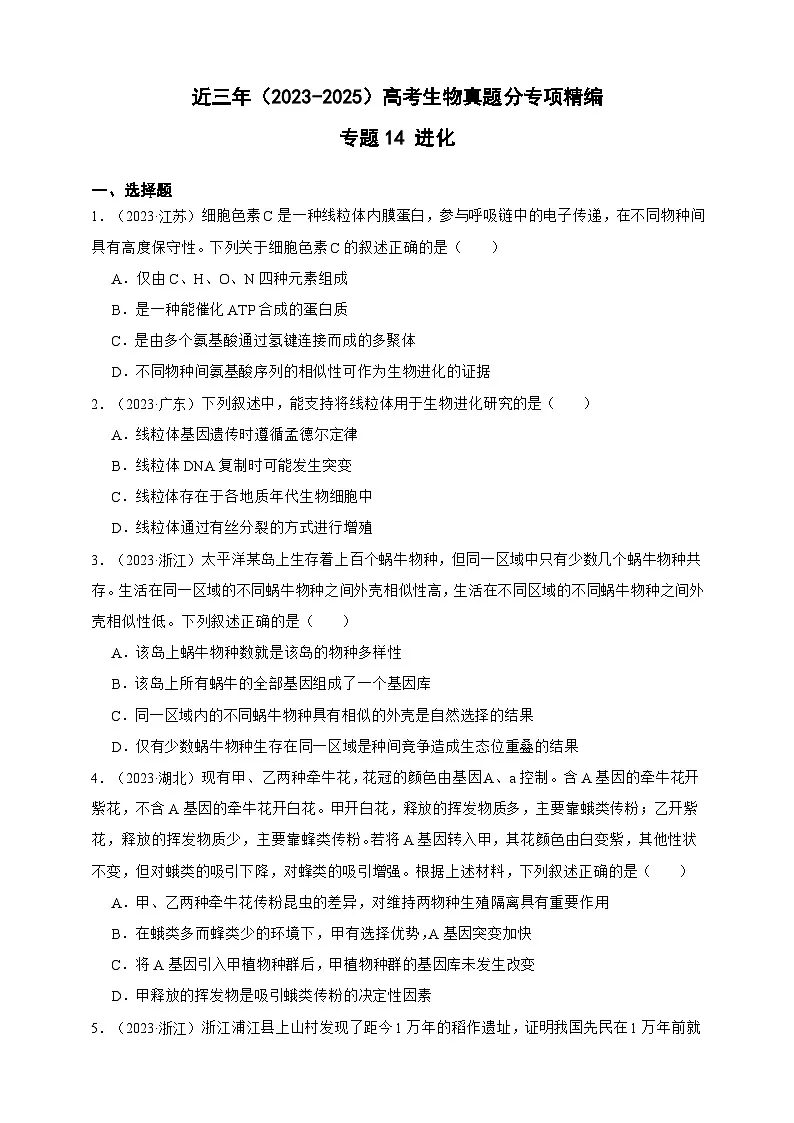 备战2026年高考生物真题分类汇编专题14进化(原卷版+解析版)第1页