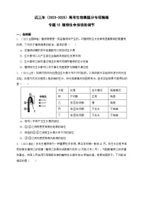 备战2026年高考生物真题分类汇编专题15植物生命活动的调节(原卷版+解析版)