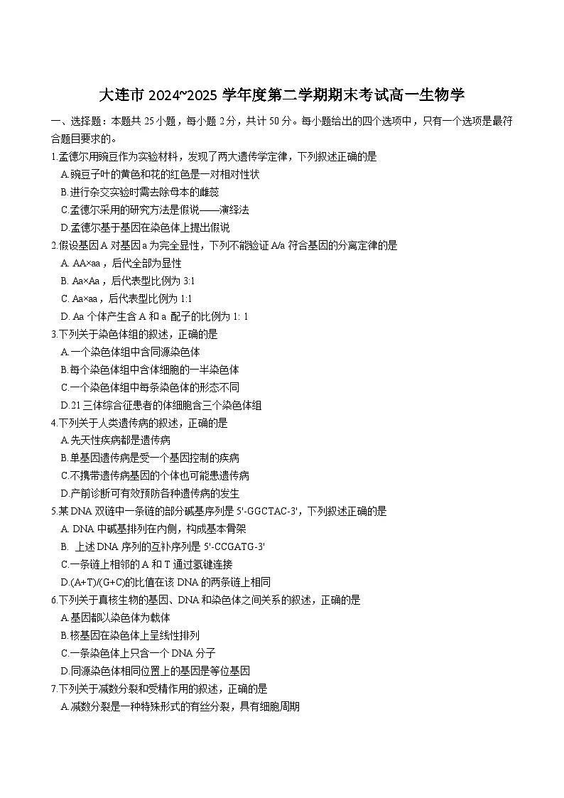 辽宁省大连市2024-2025学年高一下学期期末考试生物试卷(无答案)第1页