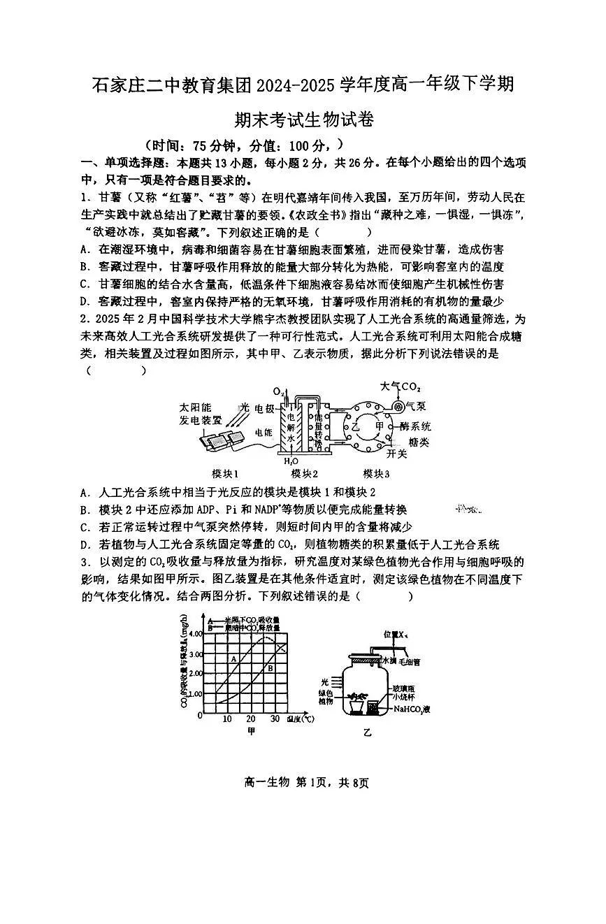 河北省石家庄市第二中学2024-2025学年高一下学期期末考试生物试卷(图片版,有答案)第1页
