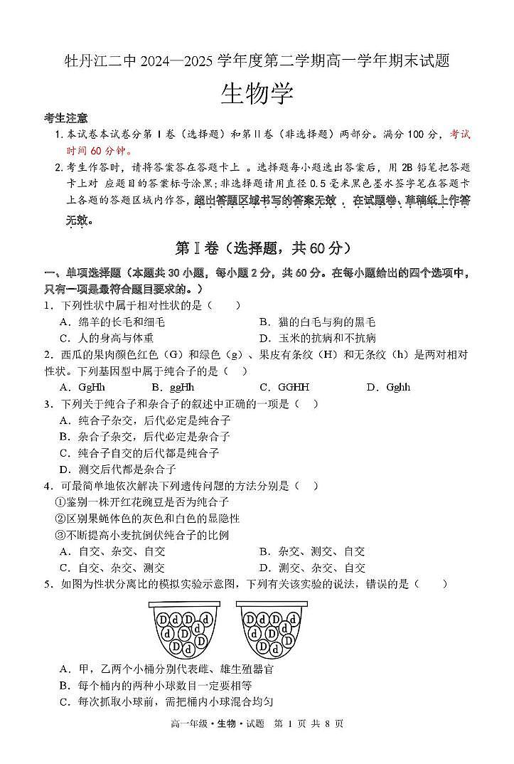 黑龙江省牡丹江市第二高级中学2024-2025学年高一下学期期末生物试卷第1页