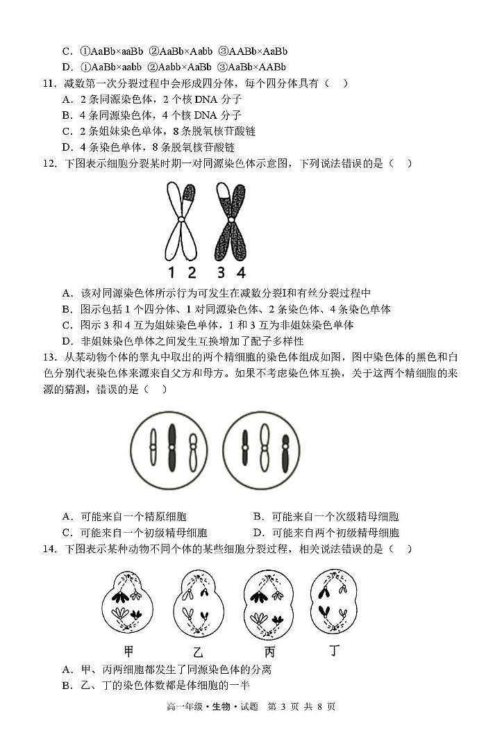 黑龙江省牡丹江市第二高级中学2024-2025学年高一下学期期末生物试卷第3页
