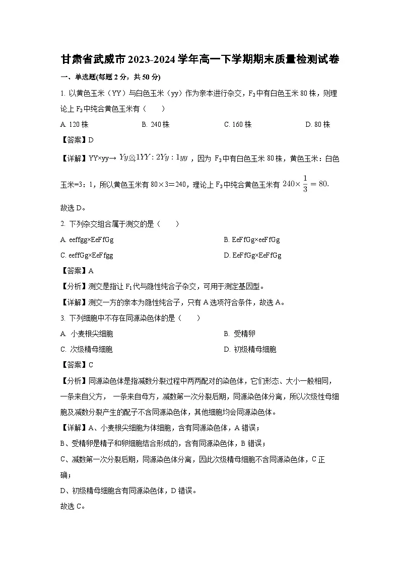 甘肃省武威市2023-2024学年高一下学期期末质量检测生物试卷(解析版)第1页