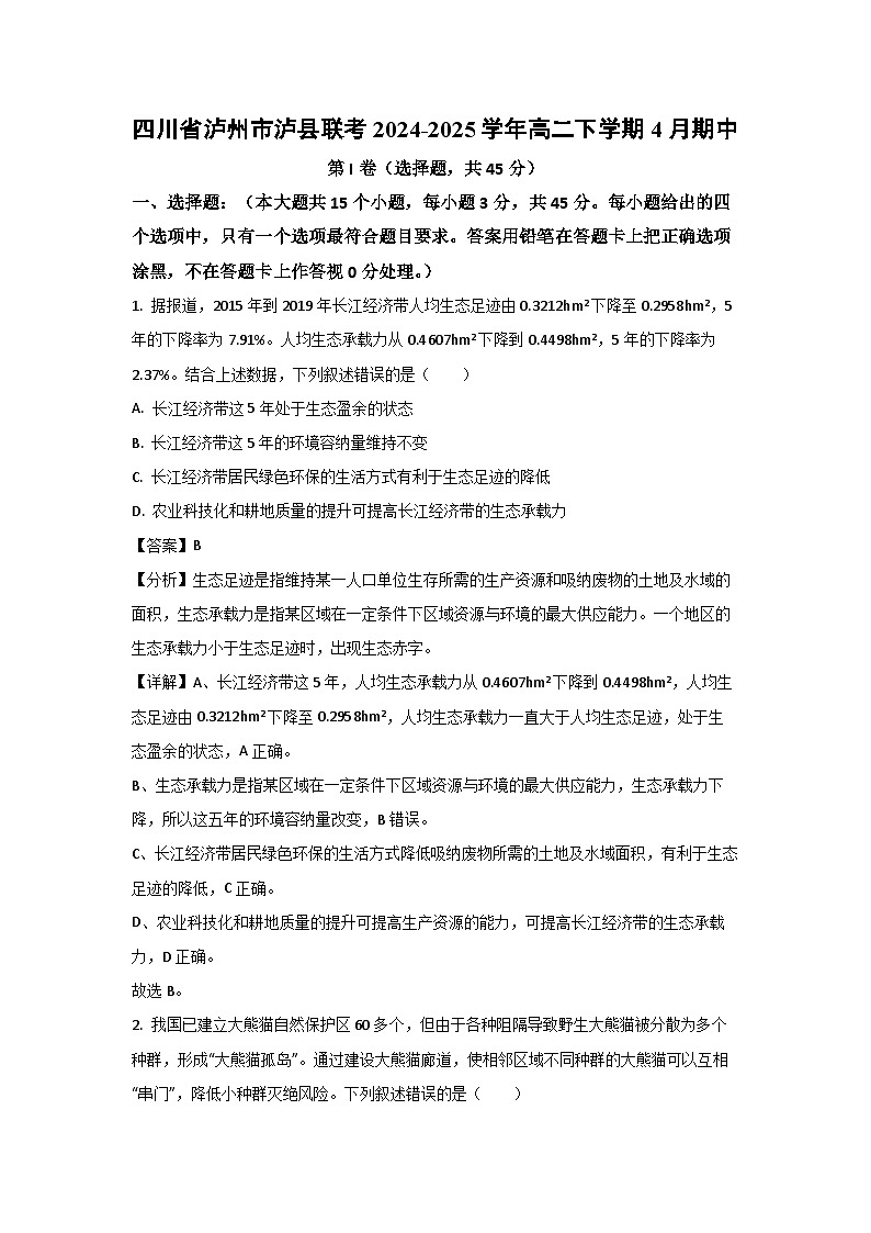 四川省瀘州市瀘縣聯(lián)考2024-2025學(xué)年高二下學(xué)期4月期中生物試卷（解析版）第1頁(yè)
