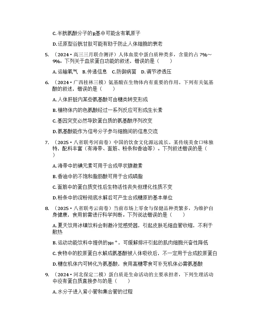 2026届高考生物一轮基础复习训练3 蛋白质是生命活动的主要承担者第2页