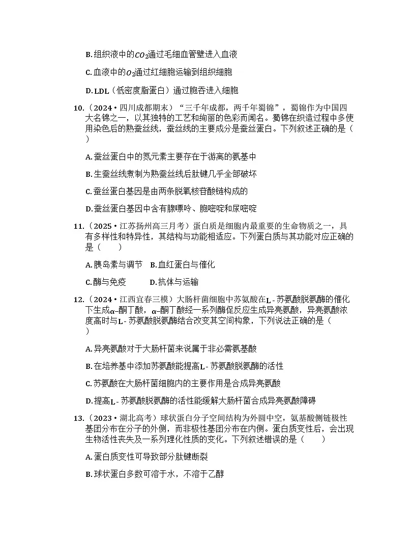 2026届高考生物一轮基础复习训练3 蛋白质是生命活动的主要承担者第3页